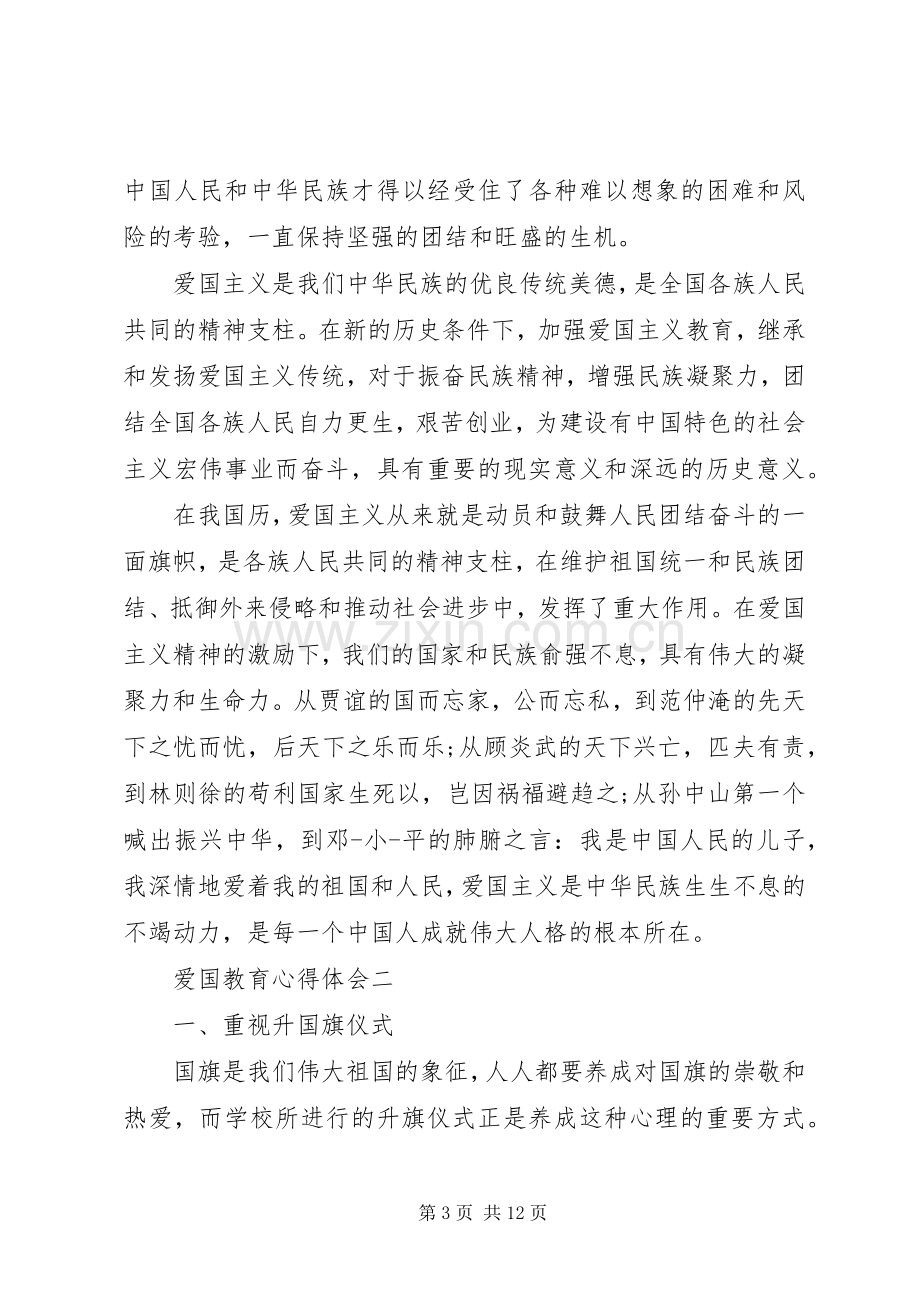 爱国主义教育心得体会.docx_第3页