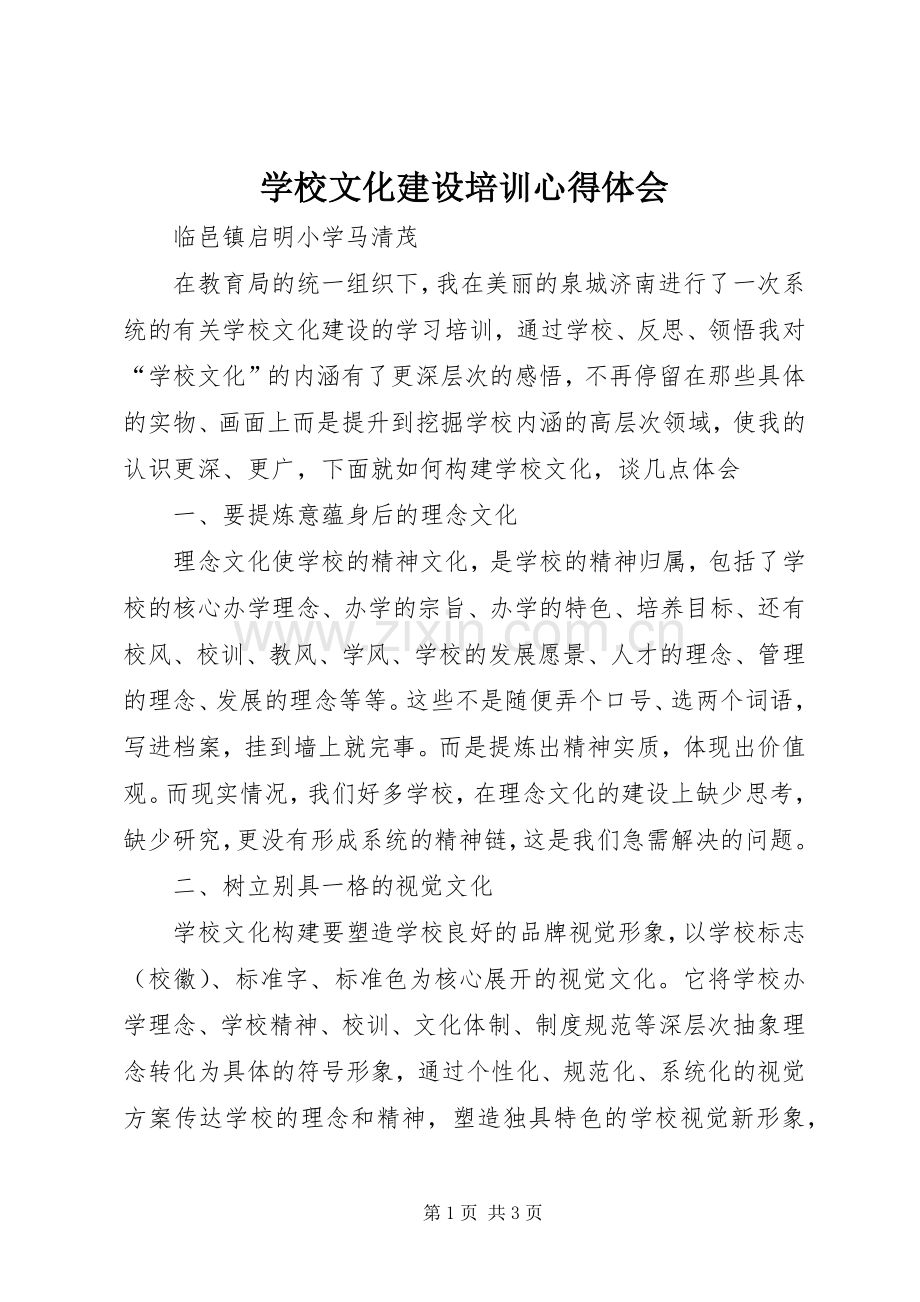 学校文化建设培训心得体会.docx_第1页