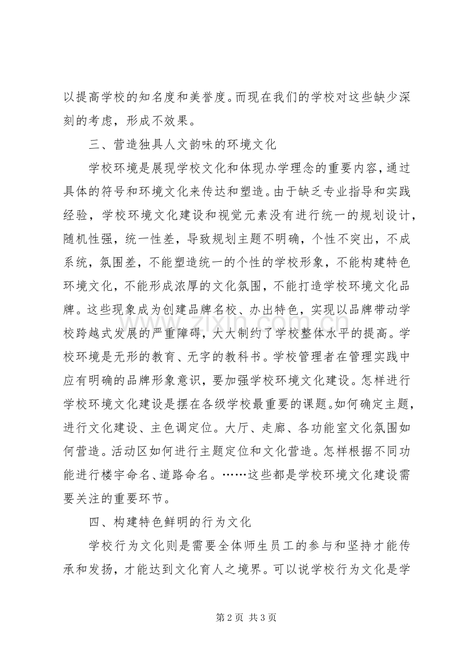 学校文化建设培训心得体会.docx_第2页