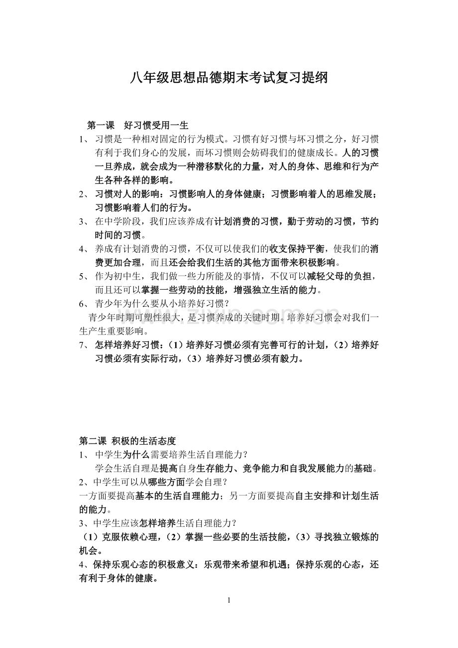 八年级复习提纲.doc_第1页