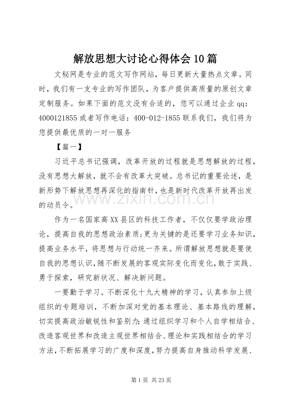 解放思想大讨论心得体会10篇.docx_第1页