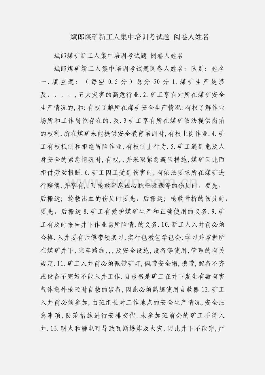 斌郎煤矿新工人集中培训考试题 阅卷人姓名.docx_第1页