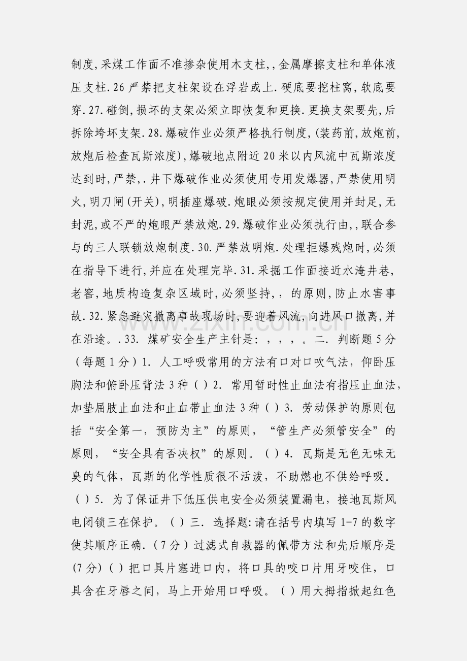 斌郎煤矿新工人集中培训考试题 阅卷人姓名.docx_第3页