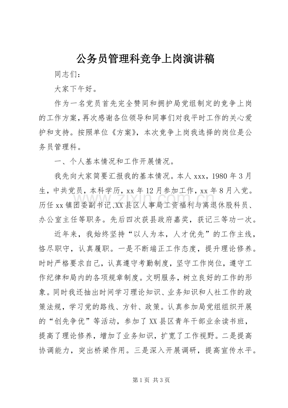 公务员管理科竞争上岗演讲稿.docx_第1页