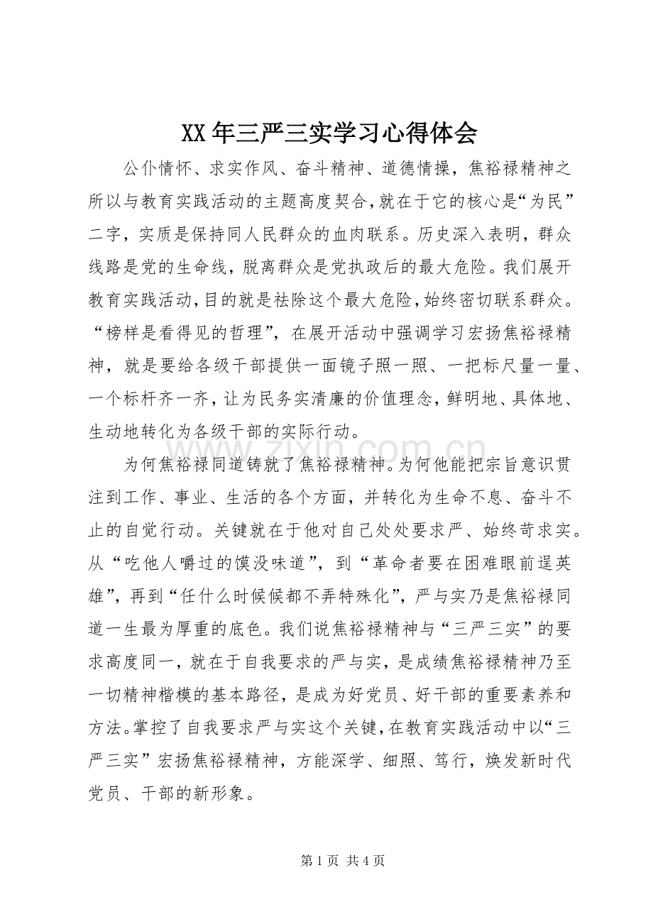 XX年三严三实学习心得体会.docx_第1页