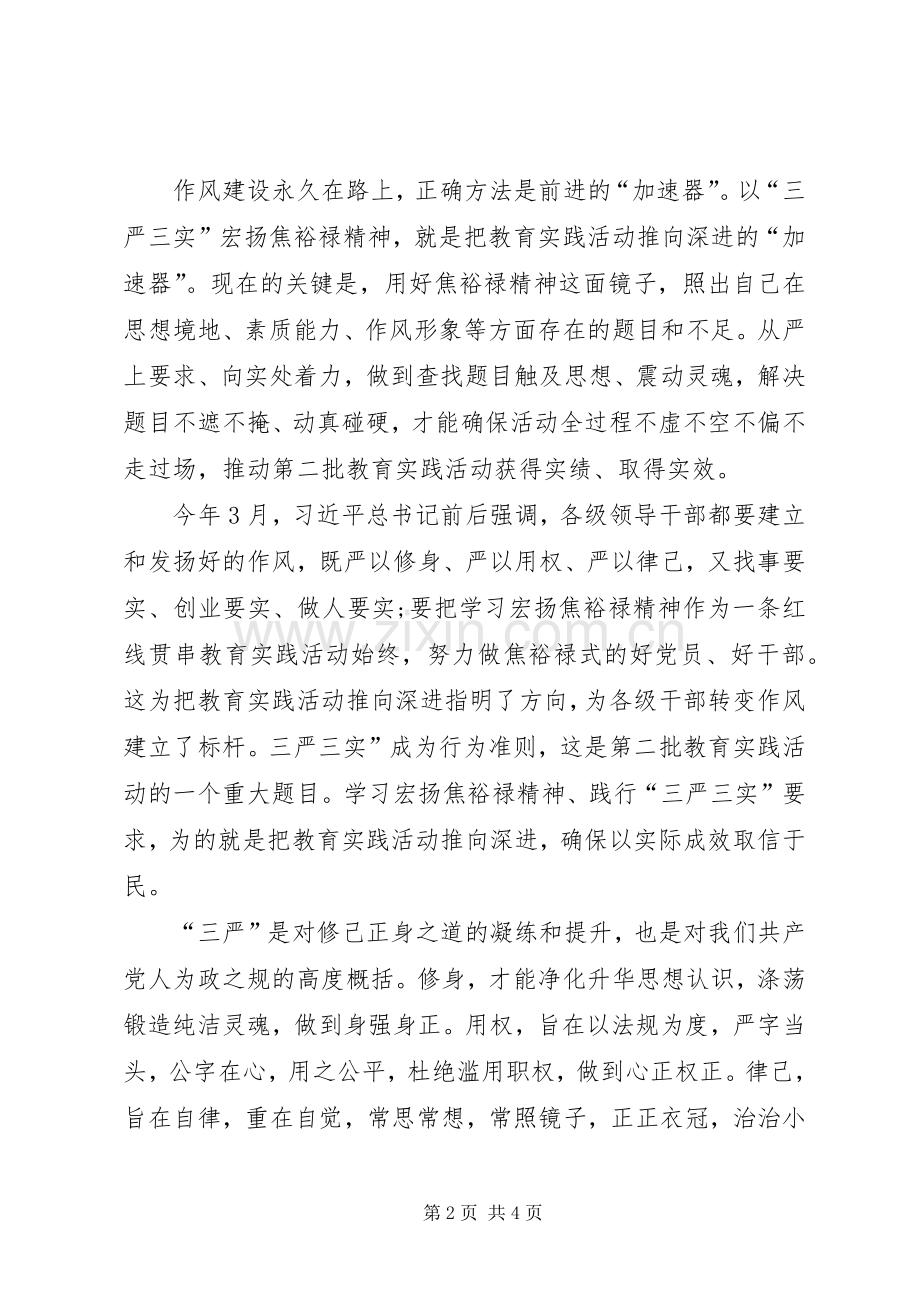 XX年三严三实学习心得体会.docx_第2页