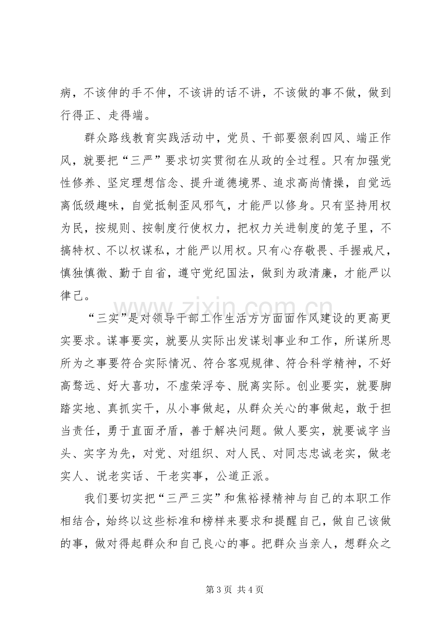 XX年三严三实学习心得体会.docx_第3页