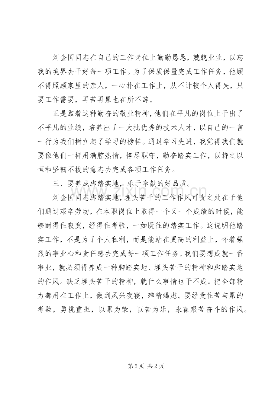 学习刘金国事迹心得体会.docx_第2页