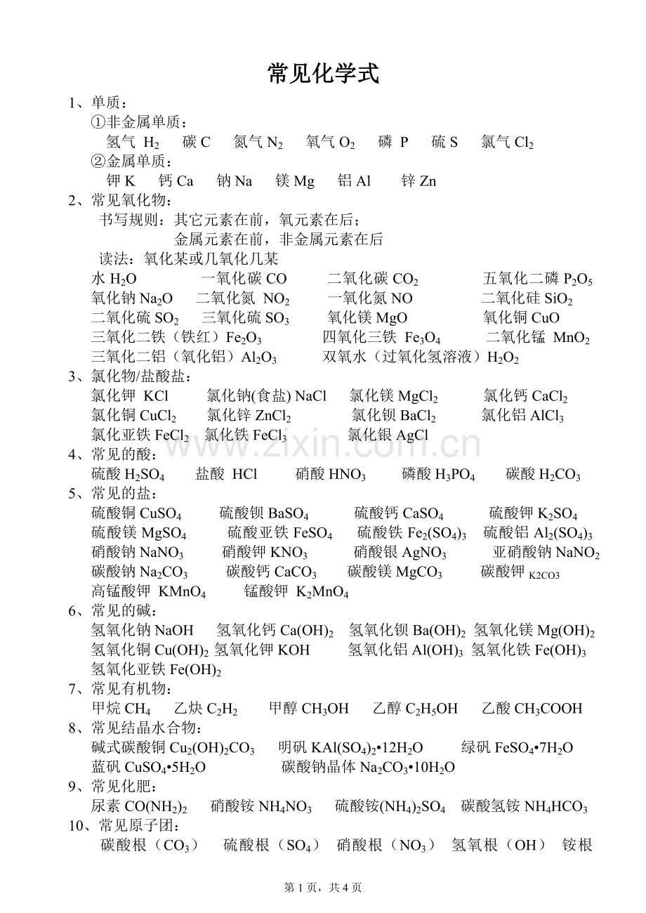 常见化学式、化学方程式.doc_第1页