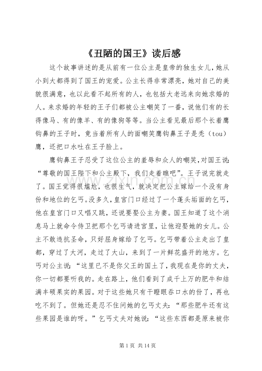 《丑陋的国王》读后感.docx_第1页