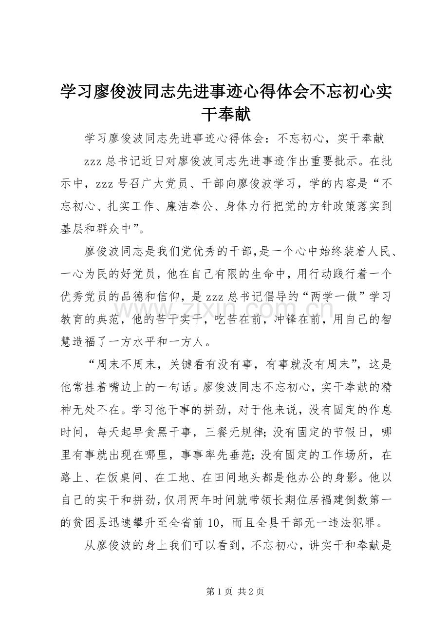 学习廖俊波同志先进事迹心得体会不忘初心实干奉献.docx_第1页