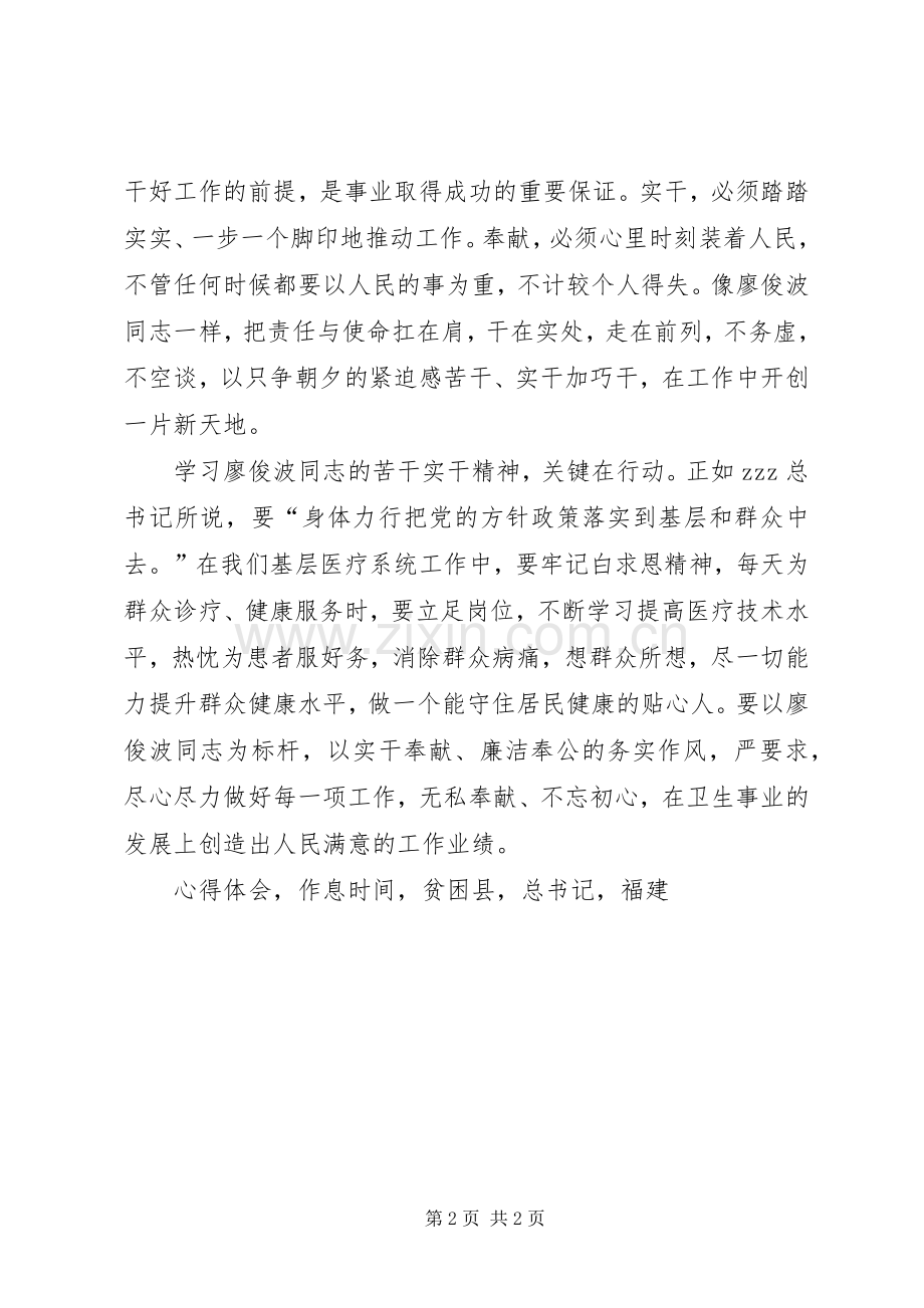 学习廖俊波同志先进事迹心得体会不忘初心实干奉献.docx_第2页