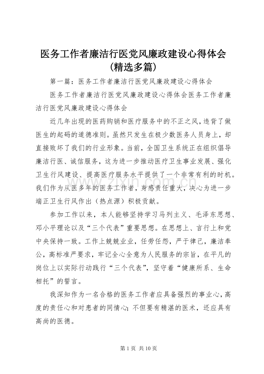 医务工作者廉洁行医党风廉政建设心得体会(多篇).docx_第1页