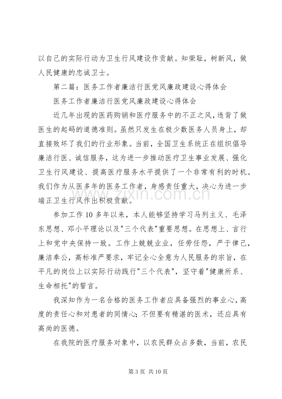 医务工作者廉洁行医党风廉政建设心得体会(多篇).docx_第3页