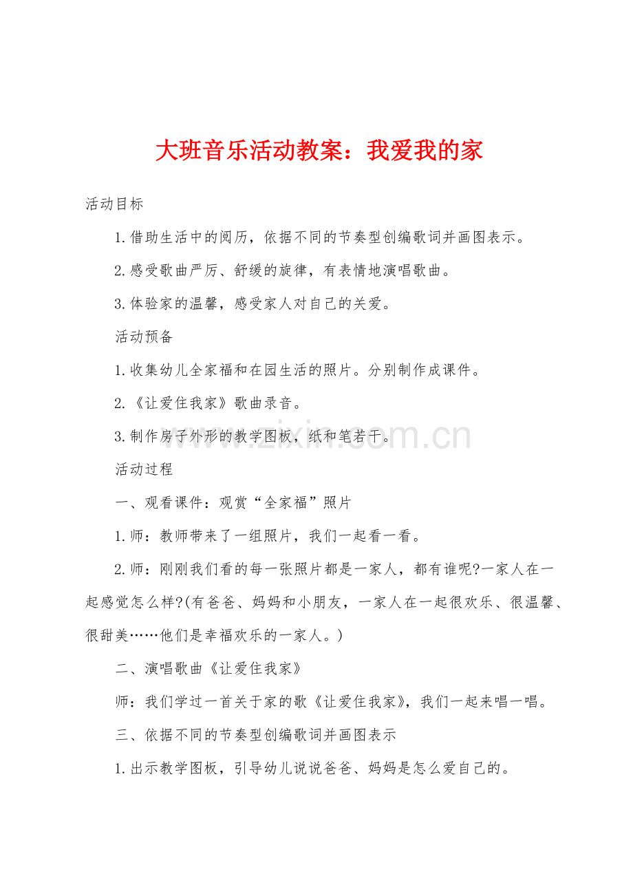 大班音乐活动教案：我爱我的家.docx_第1页