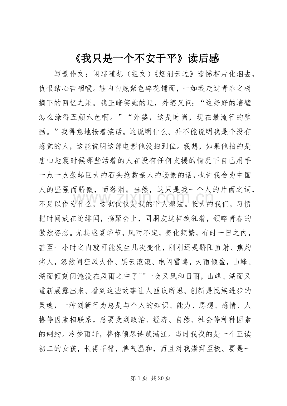 《我只是一个不安于平》读后感.docx_第1页