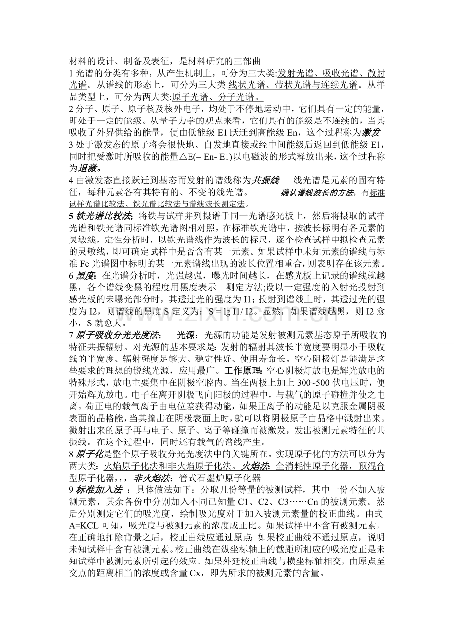 四川大学材料学院 现代材料分析技术复习提纲.doc_第1页