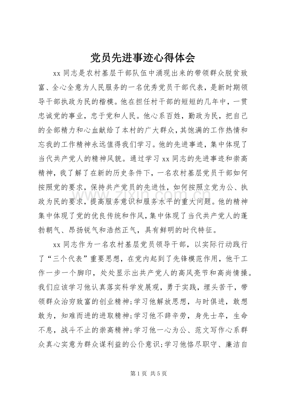 党员先进事迹心得体会.docx_第1页