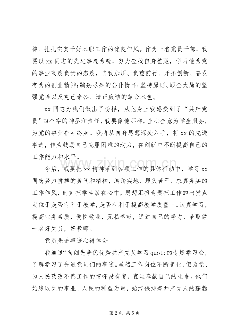 党员先进事迹心得体会.docx_第2页