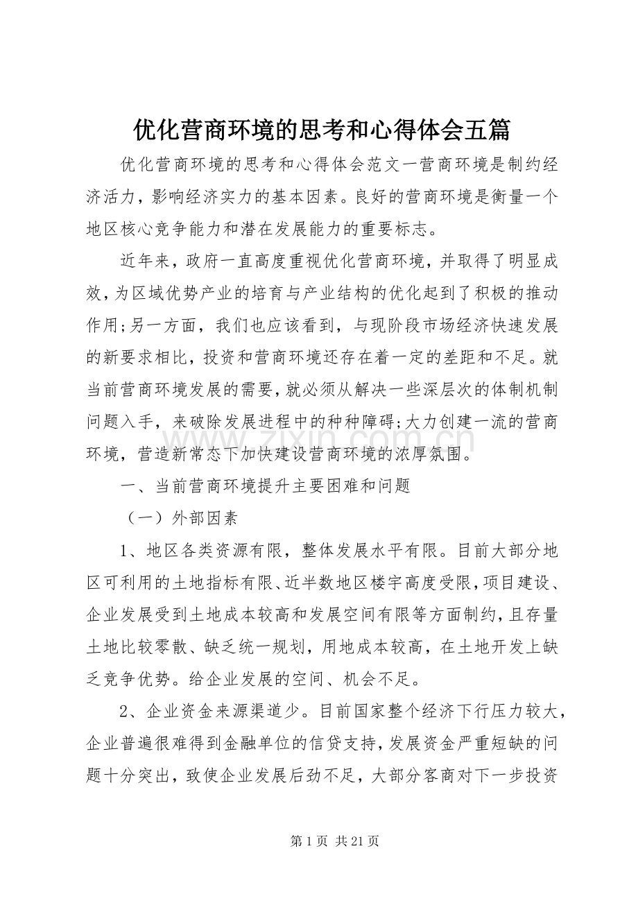 优化营商环境的思考和心得体会五篇.docx_第1页