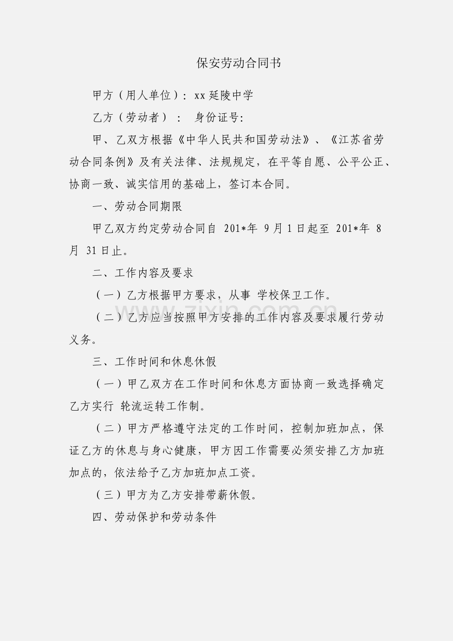 保安劳动合同书.docx_第1页