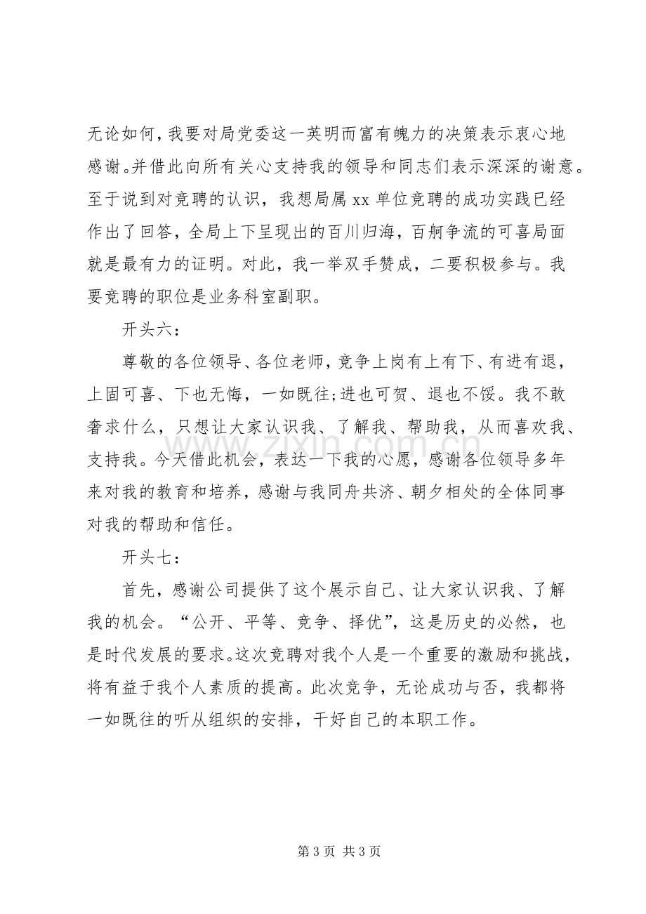 竞聘演讲稿经典开场白集锦.docx_第3页