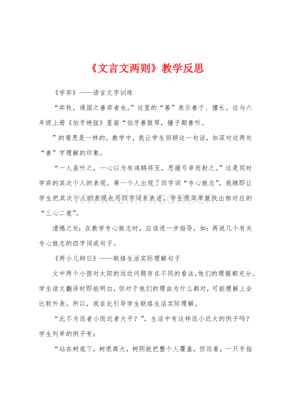 《文言文两则》教学反思.docx_第1页