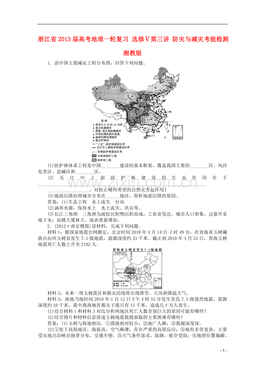 浙江省高考地理一轮复习-选修Ⅴ第三讲-防灾与减灾考能检测-湘教版.doc_第1页