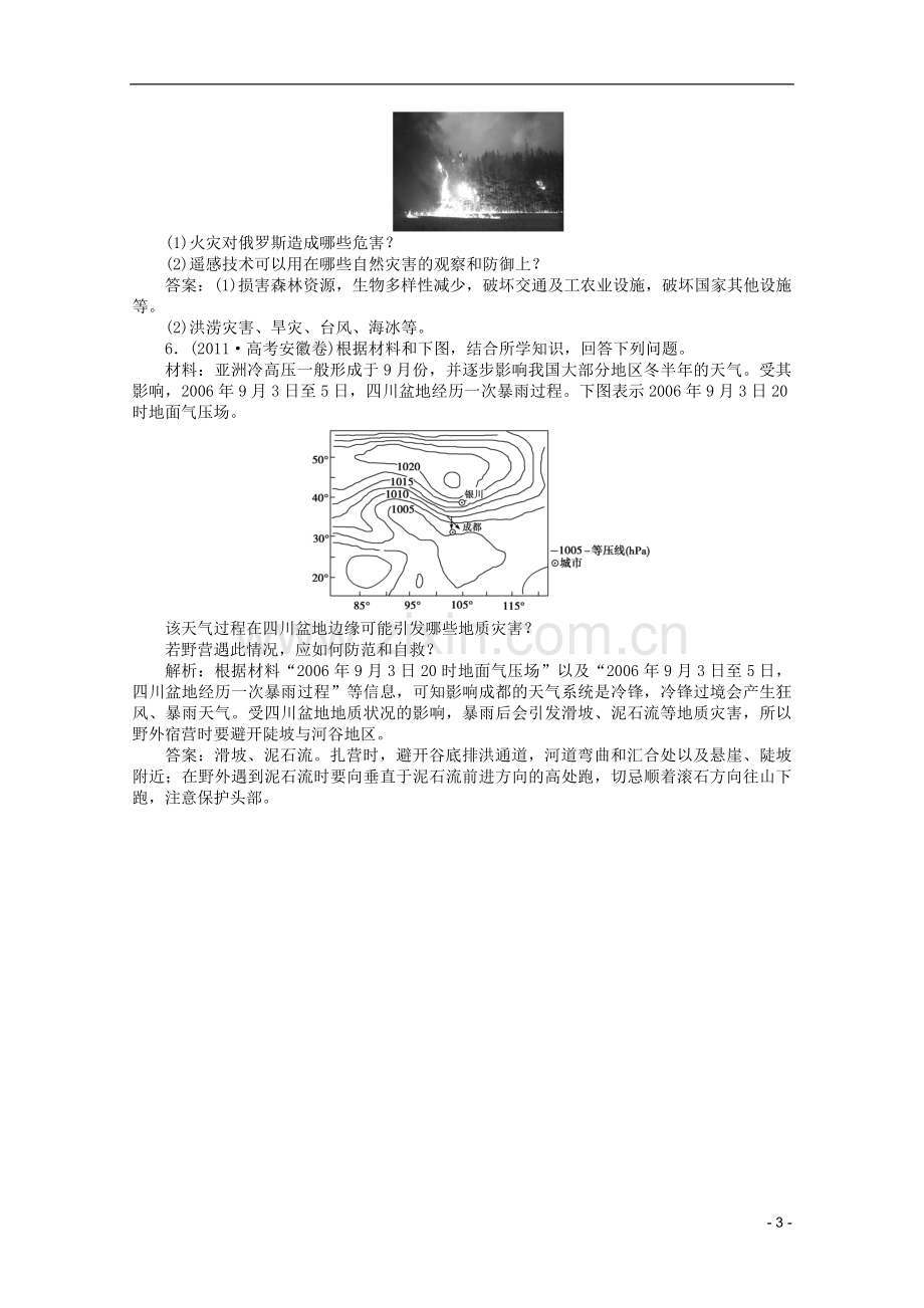 浙江省高考地理一轮复习-选修Ⅴ第三讲-防灾与减灾考能检测-湘教版.doc_第3页