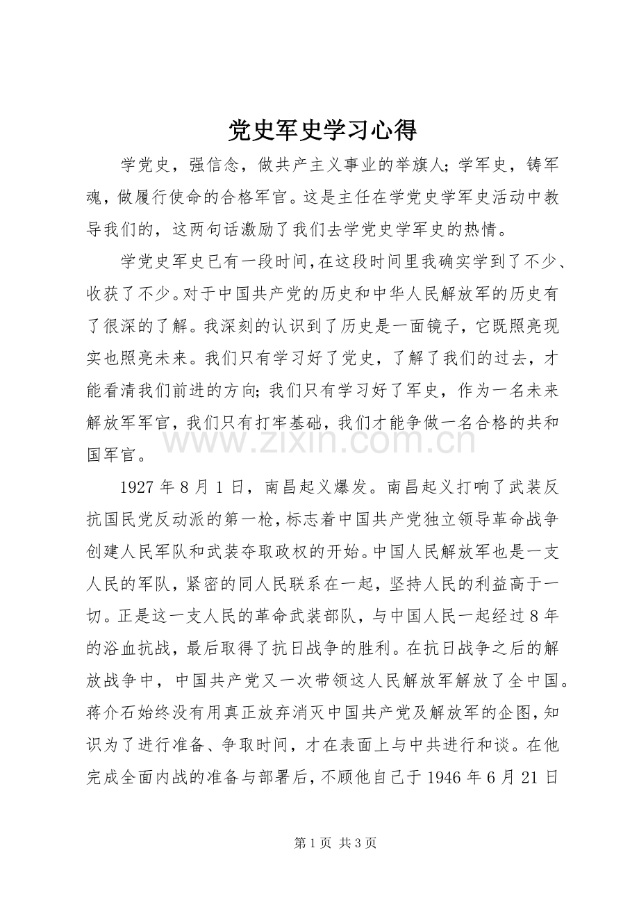 党史军史学习心得.docx_第1页