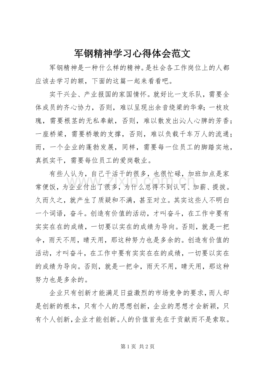 军钢精神学习心得体会范文.docx_第1页