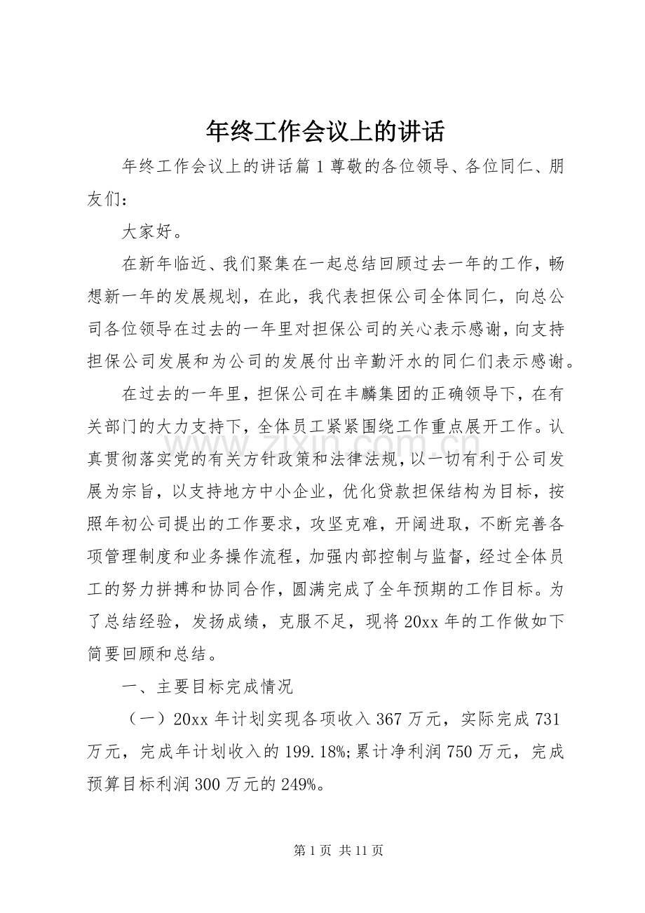 年终工作会议上的讲话.docx_第1页