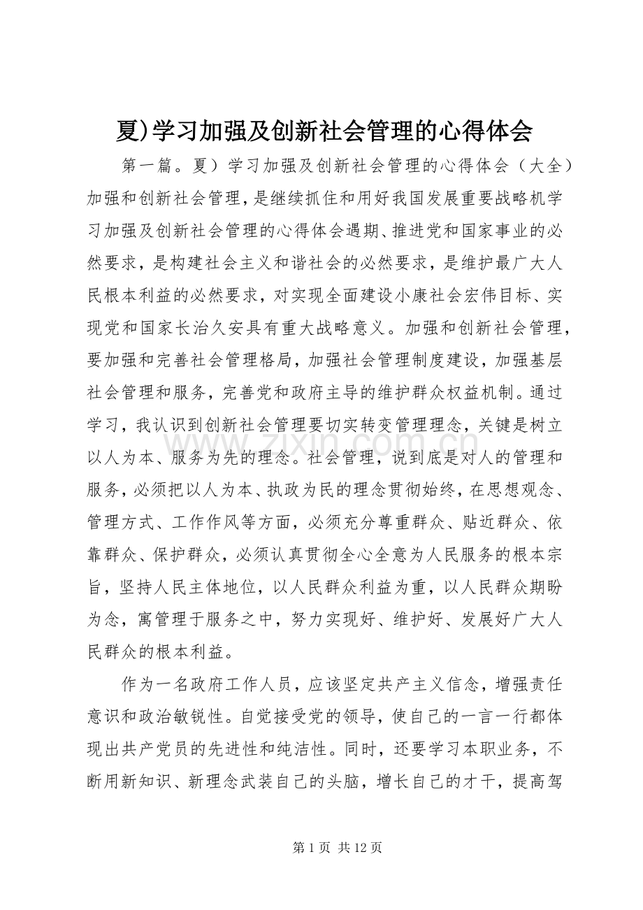 夏)学习加强及创新社会管理的心得体会.docx_第1页