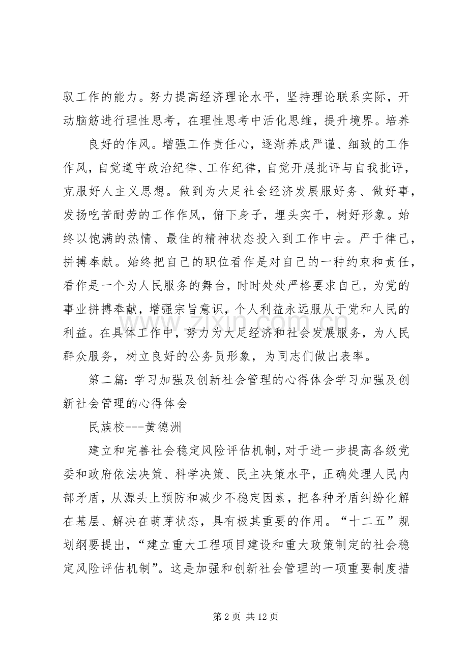 夏)学习加强及创新社会管理的心得体会.docx_第2页