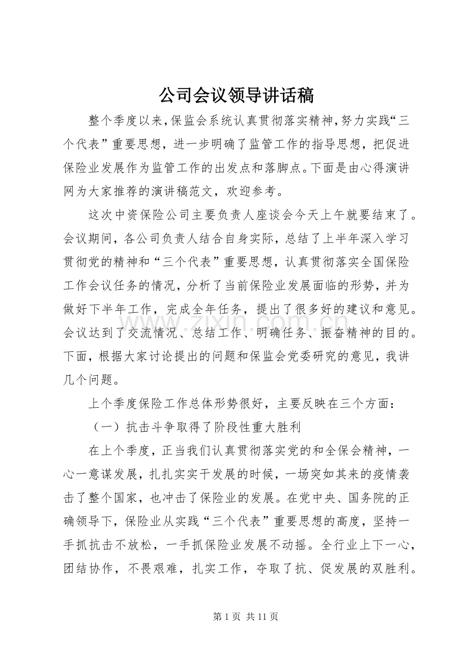 公司会议领导讲话稿.docx_第1页