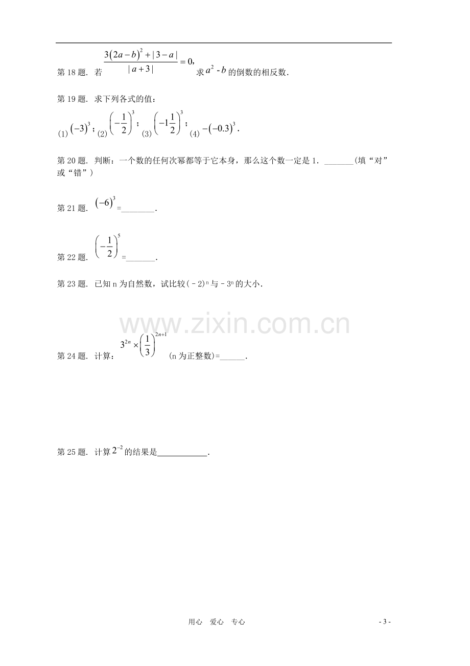 七年级数学上册-《有理数的乘方》同步练习2-冀教版.doc_第3页