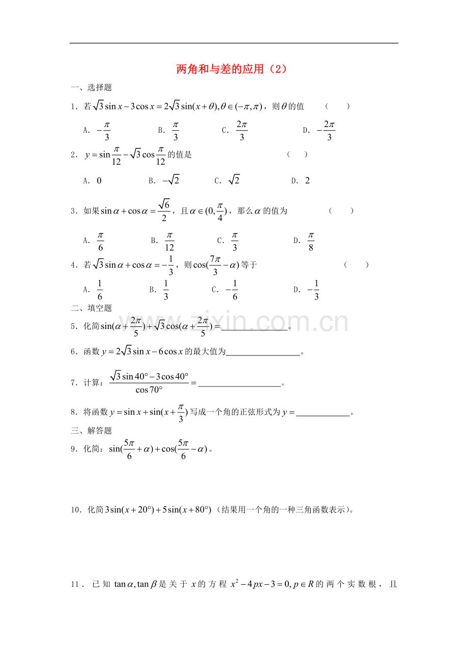 广西陆川县中学高一数学下学期-第3章-两角和与差的应用(2)同步作业-大纲人教版.doc_第1页