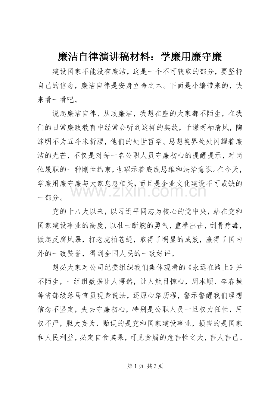 廉洁自律演讲稿材料：学廉用廉守廉.docx_第1页