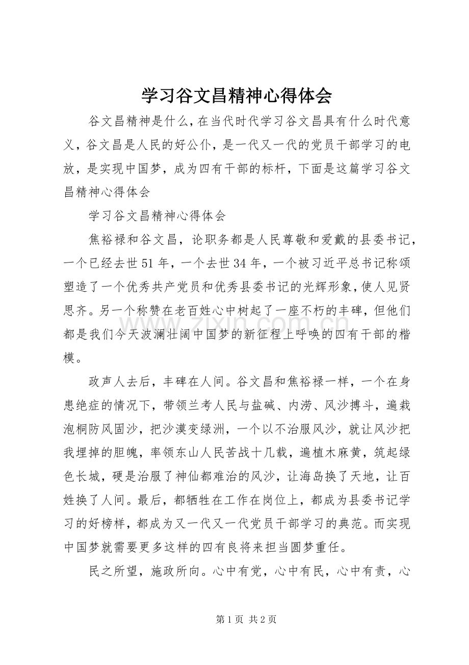 学习谷文昌精神心得体会.docx_第1页