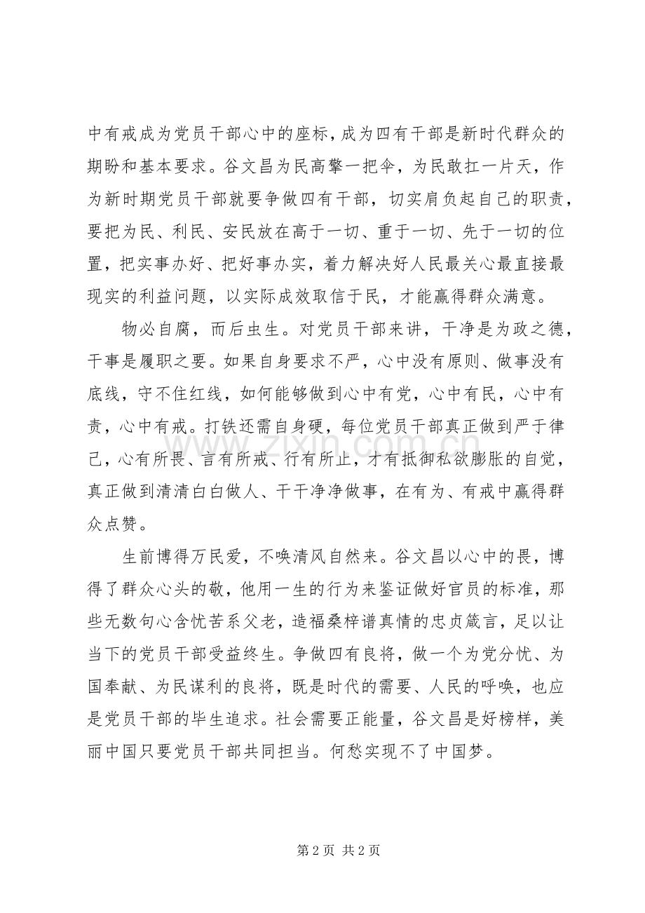 学习谷文昌精神心得体会.docx_第2页