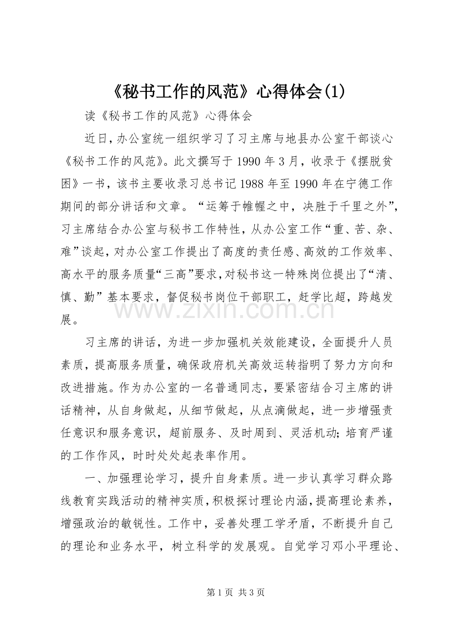 《秘书工作的风范》心得体会(1).docx_第1页