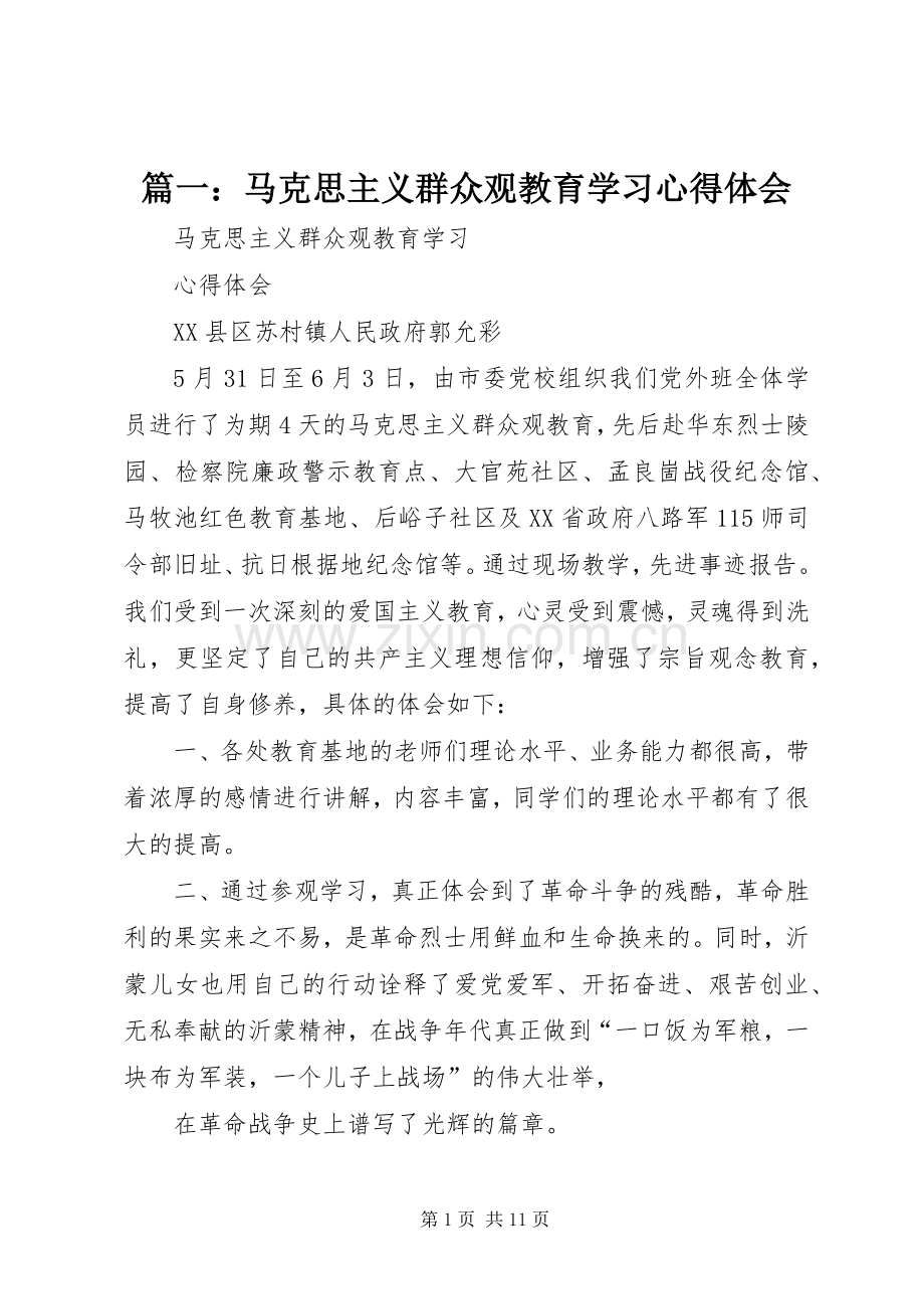 篇一：马克思主义群众观教育学习心得体会.docx_第1页