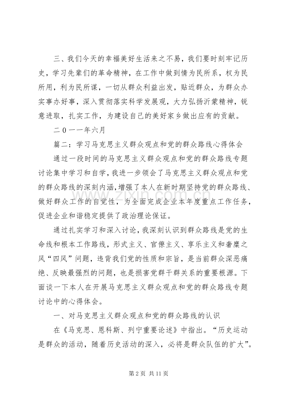 篇一：马克思主义群众观教育学习心得体会.docx_第2页