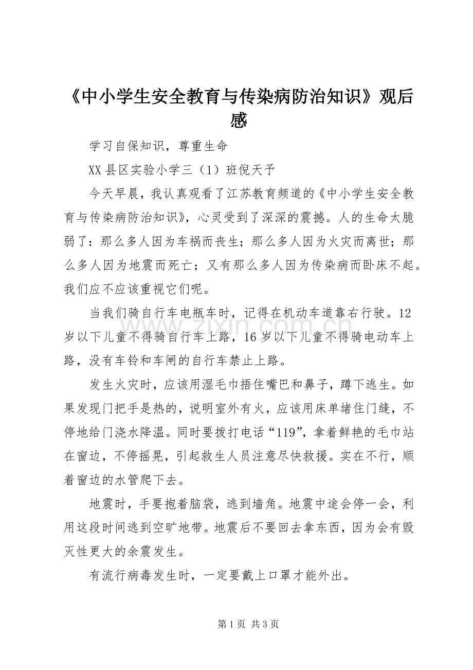 《中小学生安全教育与传染病防治知识》观后感.docx_第1页