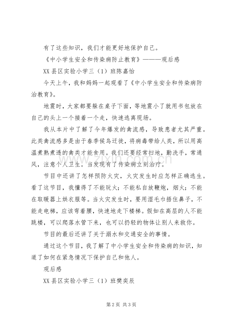 《中小学生安全教育与传染病防治知识》观后感.docx_第2页