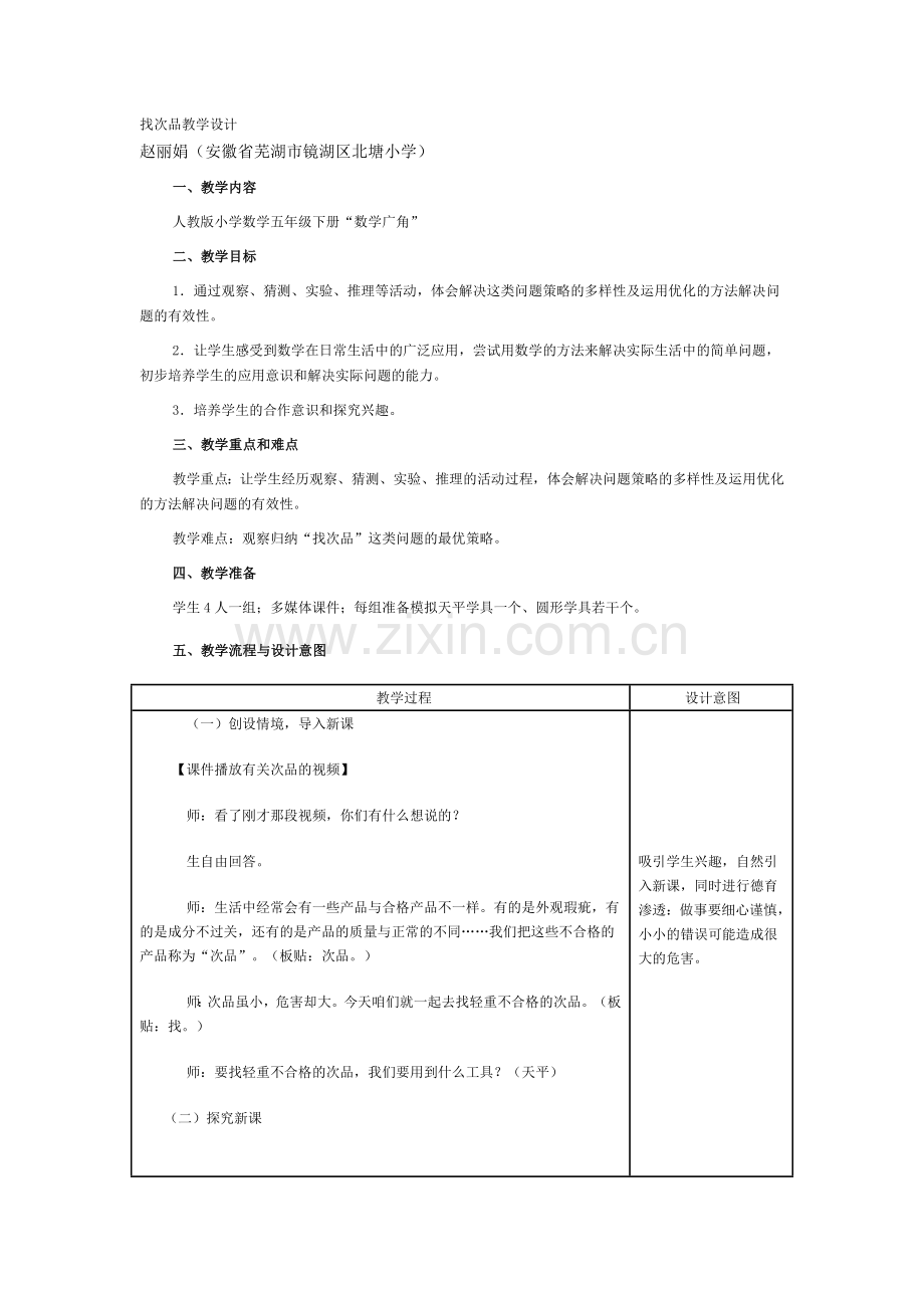 找次品教学设计.doc_第1页