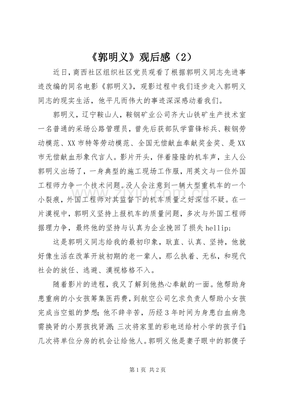 《郭明义》观后感（2）.docx_第1页