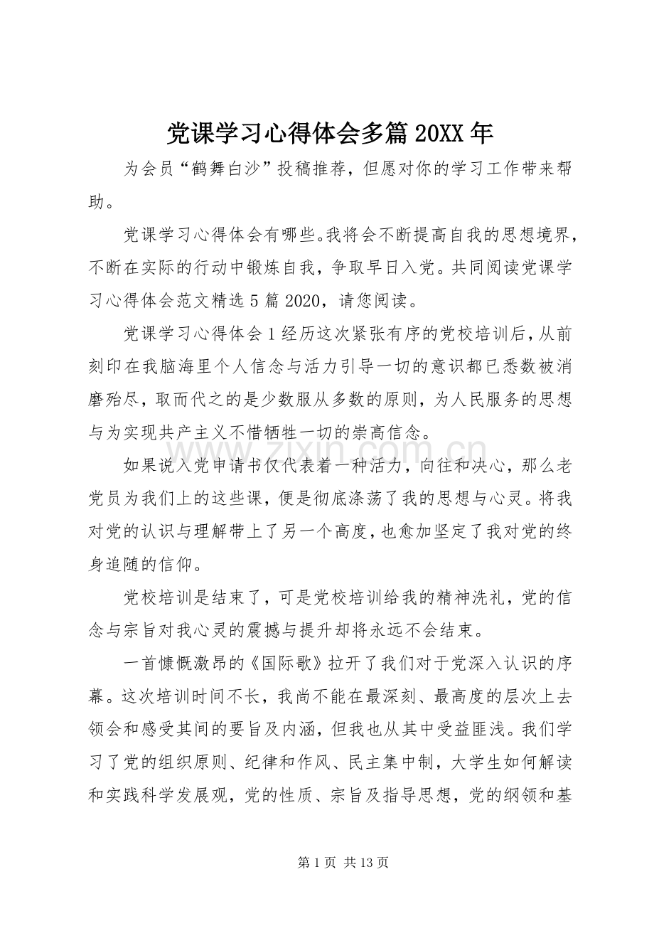 党课学习心得体会多篇20XX年.docx_第1页