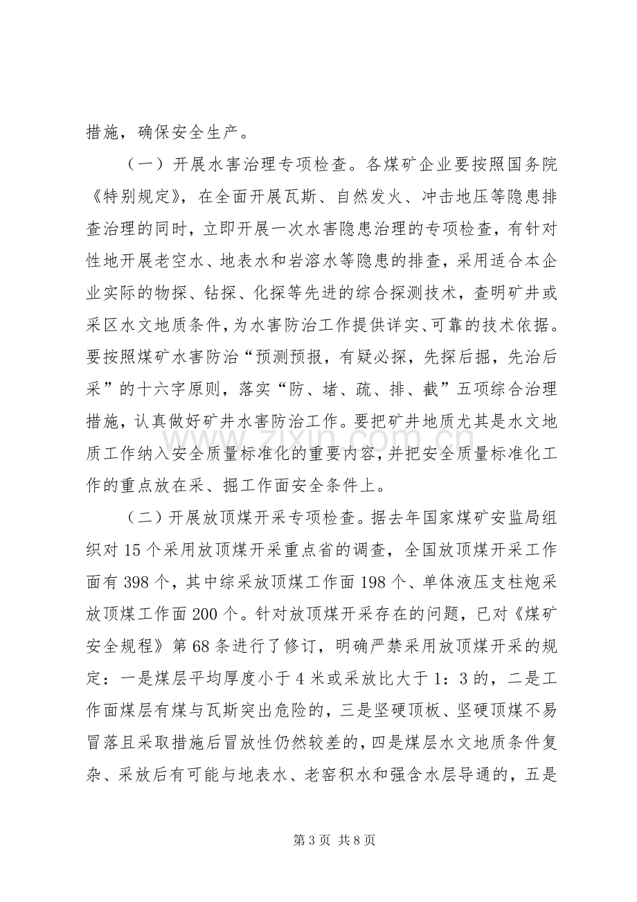 在煤矿安全生产专题会上的讲话.docx_第3页