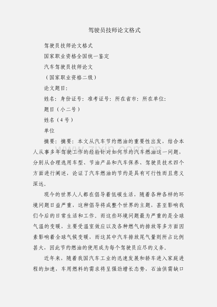 驾驶员技师论文格式.docx_第1页